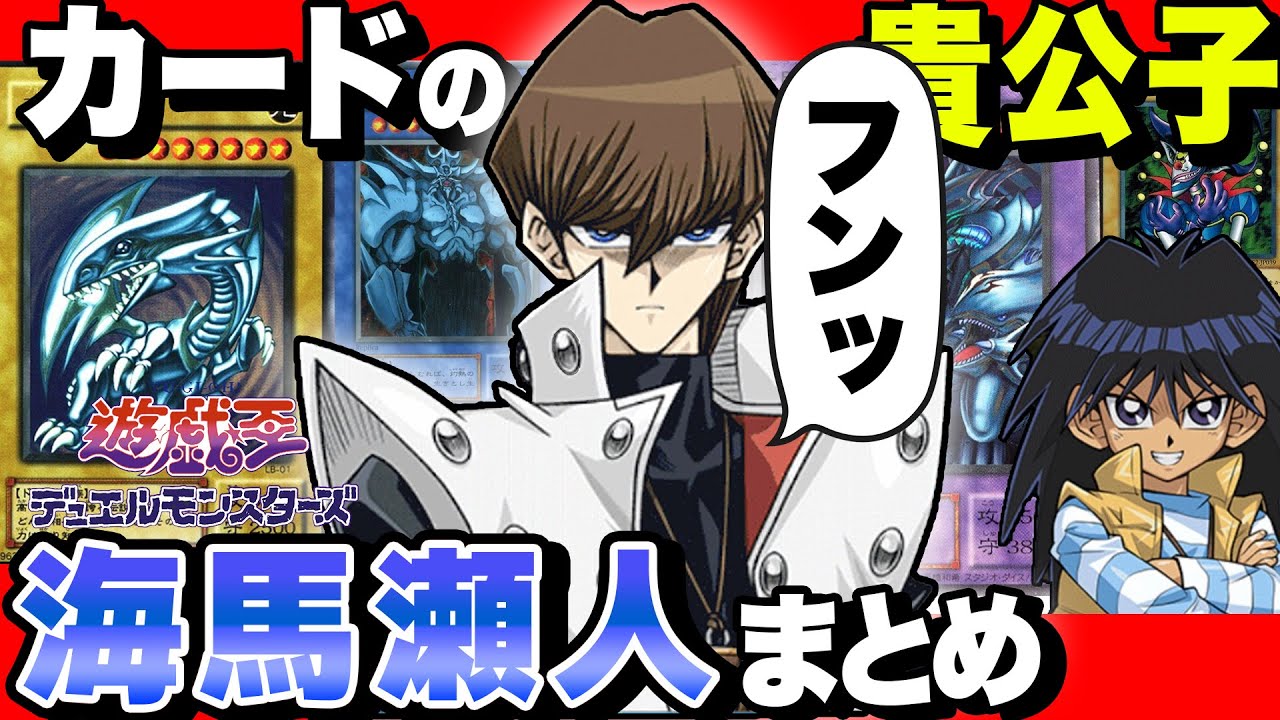 最強のデュエリスト カードの貴公子 海馬瀬人 の全てまとめてみた 遊戯王 Youtube