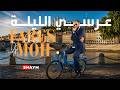 Cheb Fares Staifi Ft Dj Moh Arsi Lila الشاب فارس عرسي الليلة Clip 2026 