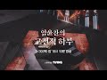 [1차 티저] 20세 천재 피아니스트 임윤찬, 그 시작을 만나다 | 〈임윤찬의 고전적 하루〉 5/30(목) 밤 10시 10분 방송!