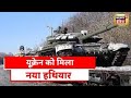 Russia Ukraine War: Putin की सेना की बढ़ेगी टेंशन, America बना यूक्रेन की 'ढाल' | Latest News