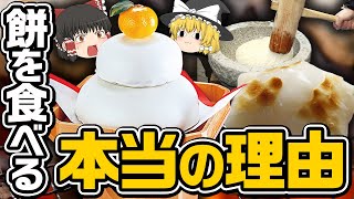 【ゆっくり解説】日本人が食べる餅は信仰の証！？餅を食べる本当の理由について