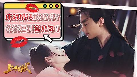 床戲情話敢聽嗎？周一圍說第1句就保你扛不住！ | 章子怡&周一圍 | #上陽賦 - 天天要聞