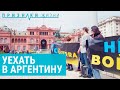 Аргентина. Уехать на другой конец планеты от преследования властей | ПРИЗНАКИ ЖИЗНИ