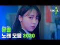 [마마무] 문별 노래 모음 2020 ver2
