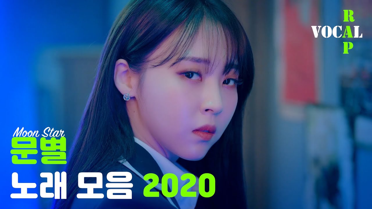 [마마무] 문별 노래 모음 2020 ver2