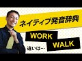 《workとwalkの発音の違い-リアル発音辞典-034-発音の違い》