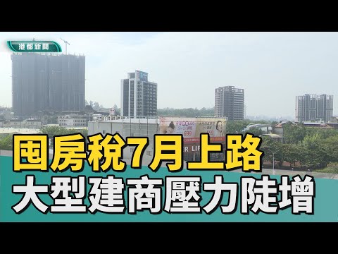 房市熱話|高雄囤房稅7月上路 大型建商壓力陡增