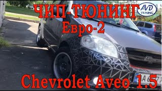 Чип-тюнинг прошивка Chevrolet Aveo 1.5 Т250 Евро-2 ЭБУ "мозги" HV-240