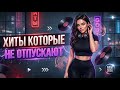 ЛУЧШИЕ ЗАЛИПАТЕЛЬНЫЕ ХИТЫ 