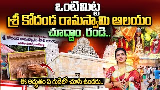 Vontimitta Sri Kodandarama Swamy Temple Darshanam | Temple Tour With Geethanjali | Telugu Vlogs