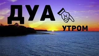 🔊 Дуа утро أذكار الصباح защитить вас вес день! НАЧНИ ДЕНЬ С ЭТОГО ДУА - Утренний дуа каждое утро!