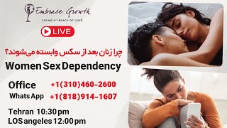 Women Sex Dependency - چرا زنان بعد از سکس وابسته می‌شوند