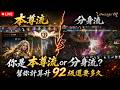 【天堂M】你是 本尊流 or 分身流？幫你計算升92級還要多久｜👉買鑽卡找編董就對了(正官方來源+開立發票)！