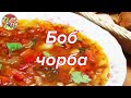 Боб чорба, отличный балканский суп..Просто, очень вкусно, недорого!