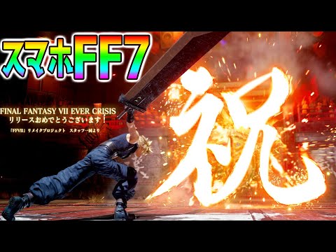 【FF7スマホ最新作】覇権ゲームなるか!?最強リセマラ!0.01% or PU2枚抜き!FINAL FANTASY VII EVER CRISIS【FF7ECエバークライシス