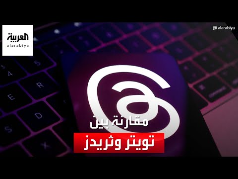 تويتر يتفوق على ثريدز ب7 مميزات ما هي