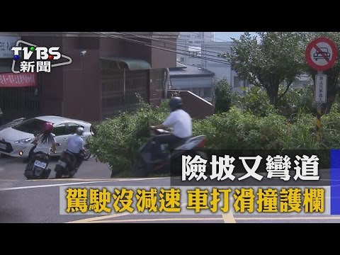【TVBS】險坡又彎道！　駕駛沒減速　車打滑撞護欄