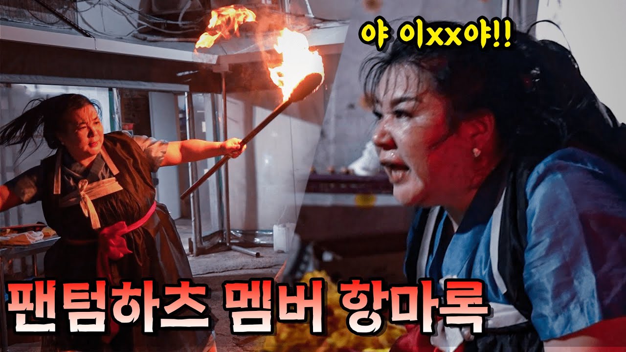 [항마록] 덕근 항마록 - 최초 팬텀하츠 멤버 항마록  [당신의 집에 귀신이산다]