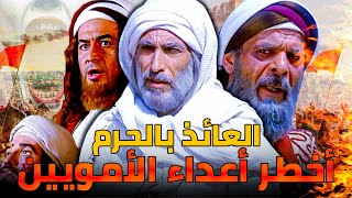 عبدالله بن الزبير | أخطر أعداء الأمويين والمهدد الفعلي لعرش بني أمية