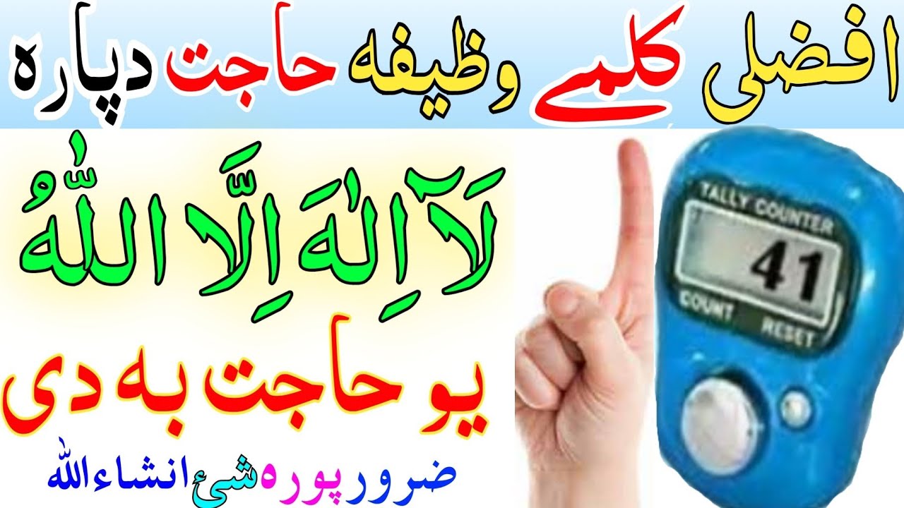 لَآ اِلٰہَ اِلَّا اللہُ وظیفہ د یو عظيم الشان مقصد دپارہ وکی || Lailaha ilallha wazifa yao maqsad