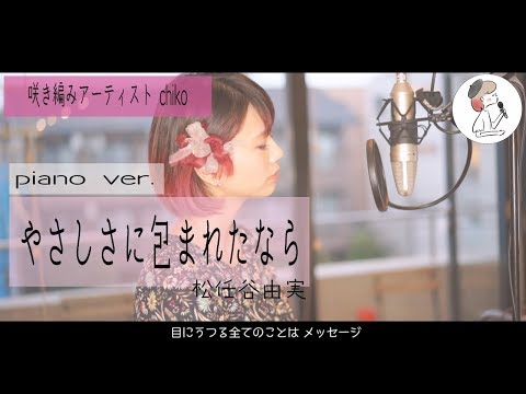 【やさしさに包まれたなら/松任谷由実】カバー(歌詞付き・カバー)piano ver.