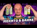 МОХИТО в банках — слепое сравнение @EdimTv