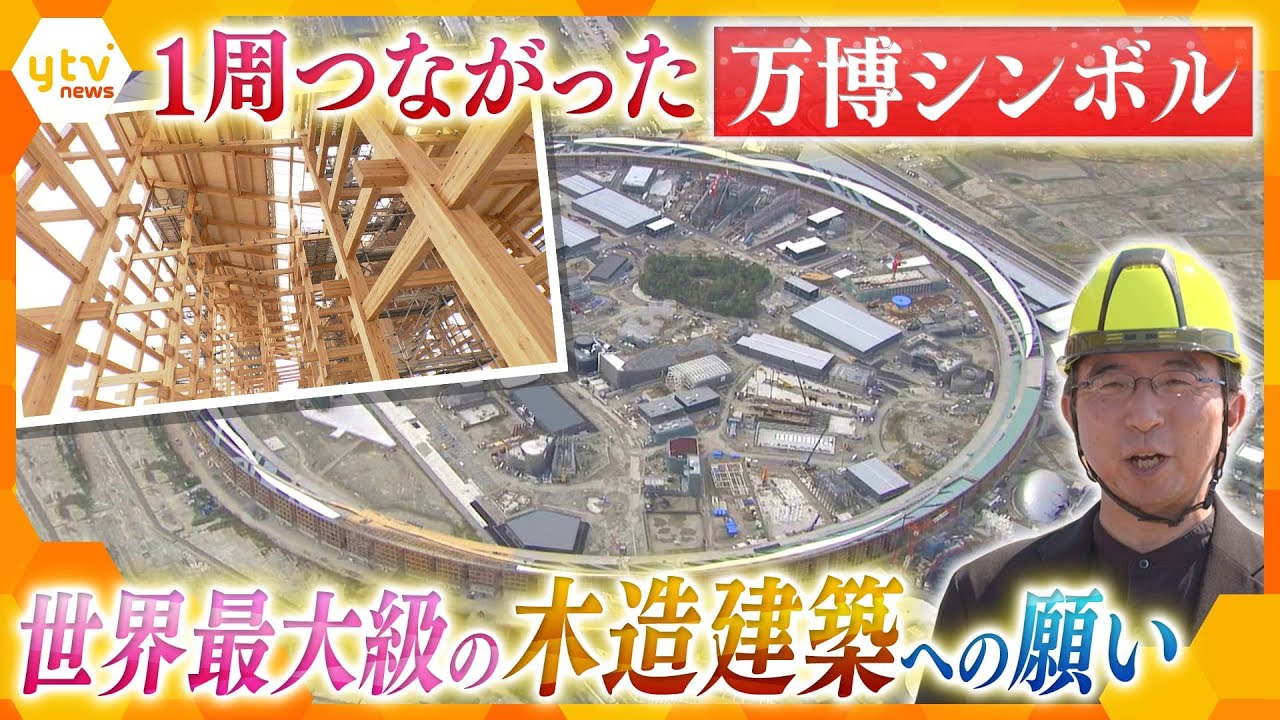 大屋根リングが”ひとつの輪”に 大阪・関西万博のシンボルに込めた設計