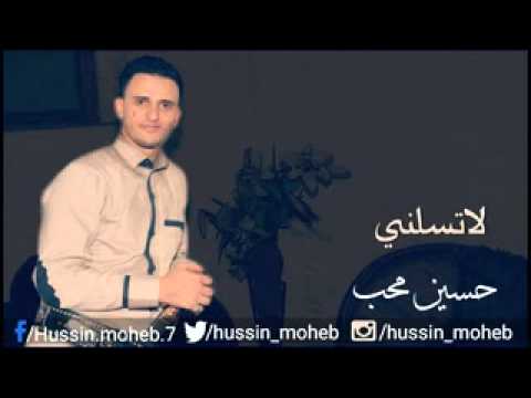 حسين محب لاتسلني ياحبيبي 