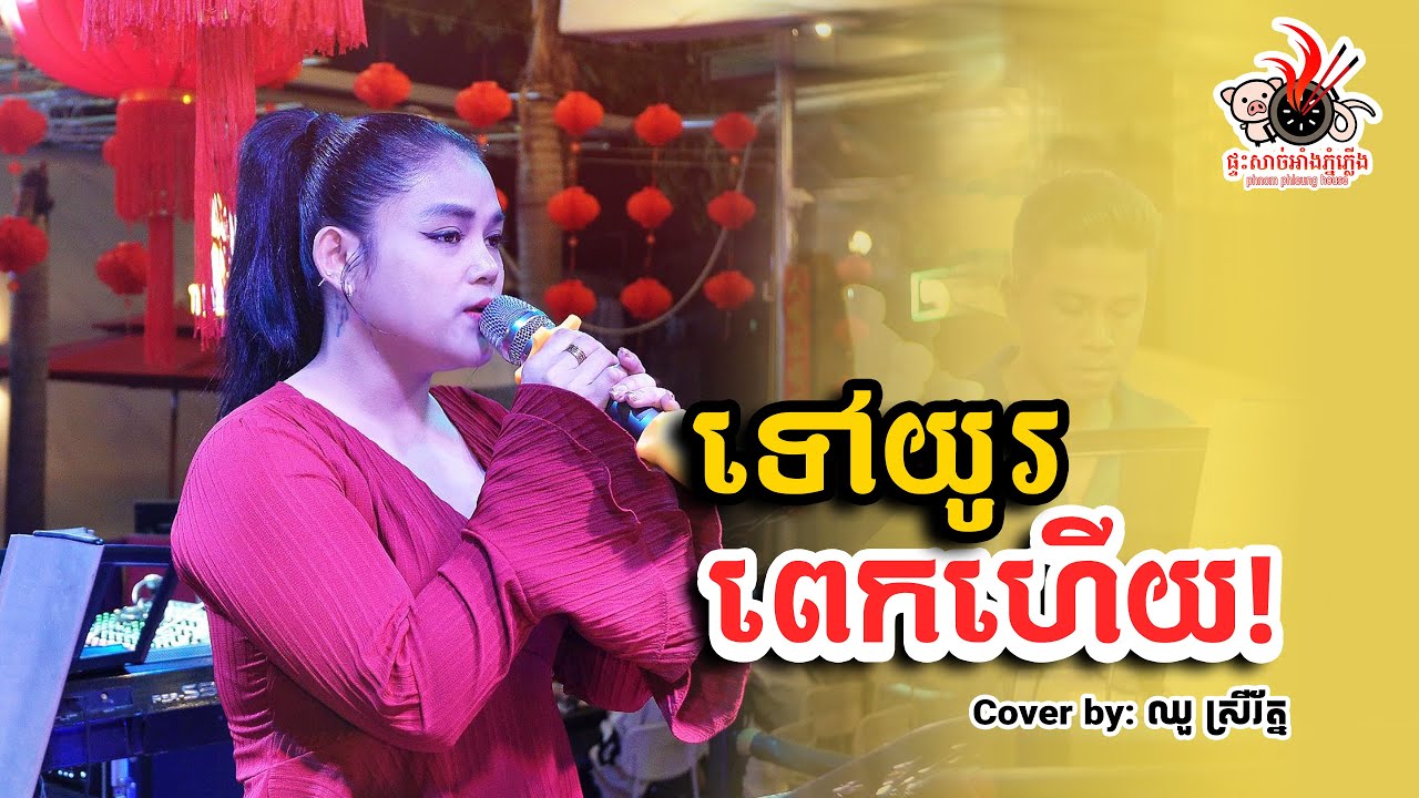 ទៅយូរពេកហើយ | ឈួ​ ស្រីរ័ត្ន  [ PHNOM PHLEUNG HOUSE Live Band  ]