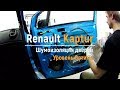 Шумоизоляция дверей Renault Kaptur  в уровне Премиум. АвтоШум.