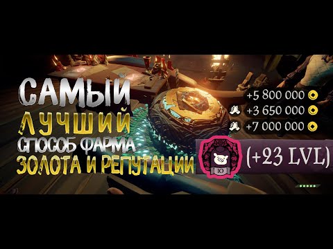 Видео: САМЫЙ ЛУЧШИЙ СПОСОБ ФАРМА ЗОЛОТА И РЕПУТАЦИИ В SEA OF THIEVES В 2024 ГОДУ