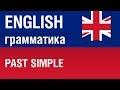 Past simple. Английский язык для начинающих. Елена Шипилова.