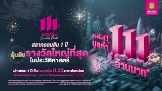 แจกโชคครั้งใหญ่สุดในประวัติศาสตร์ ลุ้นรับรางวัลที่ 1 มูลค่า 111 ล้านบาท* กับสลากออมสินพิเศษ 1 ปี