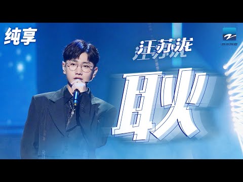 汪苏泷蜜嗓开唱《耿》暗恋的最大遗憾可能就是比起你的正脸我更熟悉你的背影吧 纯享 | ZJSTV #Music #live