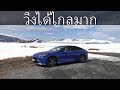 ขับ Toyota Mirai เพื่อประหยัดพลังงาน
