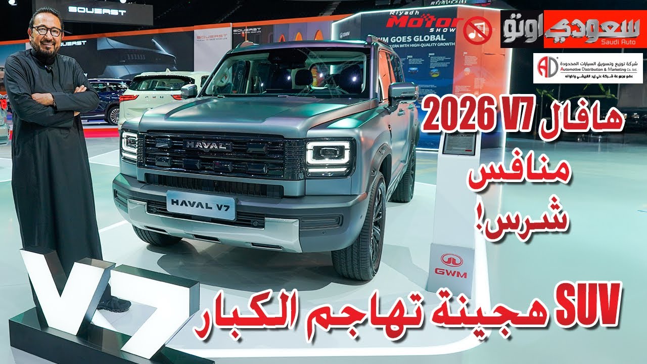 هافال V7 موديل 2026 - SUV هجينة تهاجم الكبار | بكر أزهر | Haval V7 | سعودي أوتو