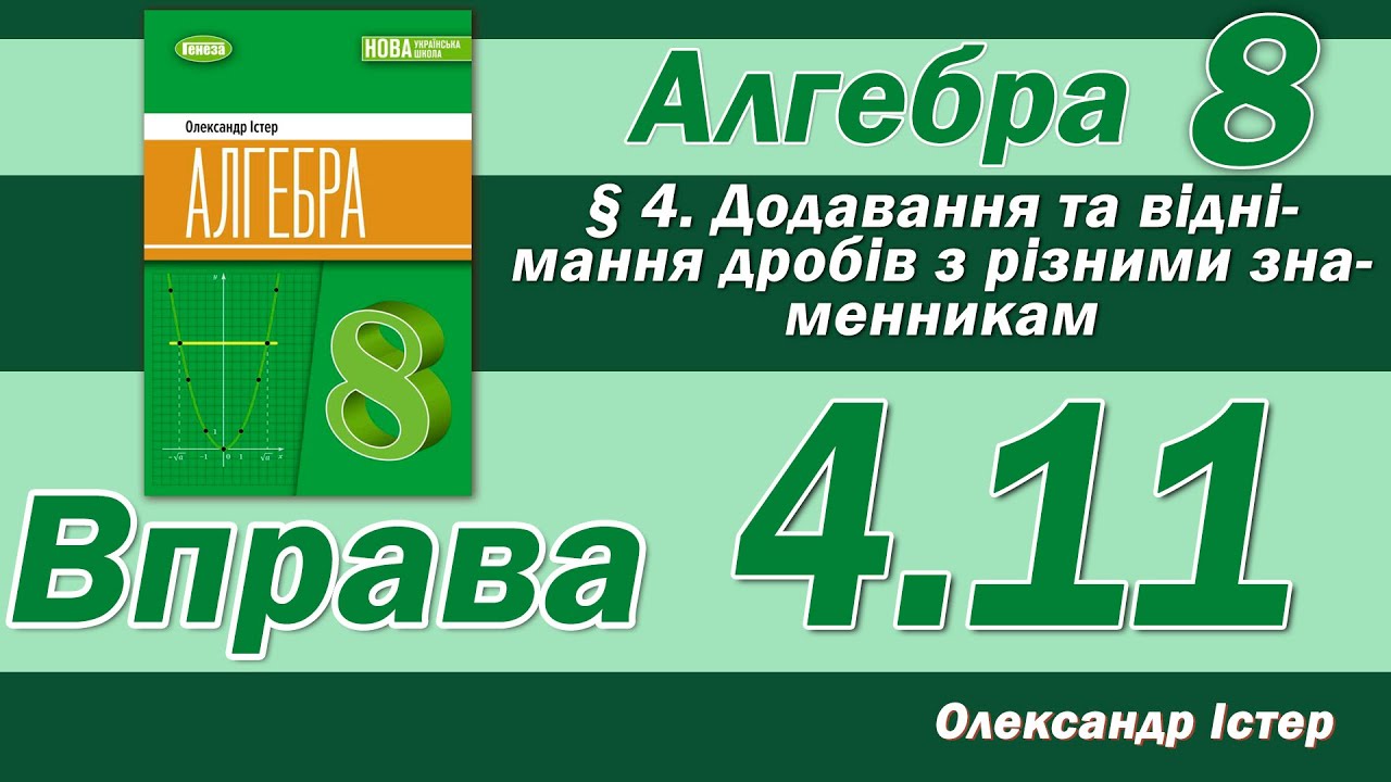 Істер Вправа 4.11. Алгебра 8 клас