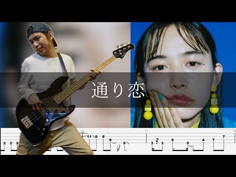 Indigo la End - 通り恋 Bass Cover 弾いてみた TAB - YouTube