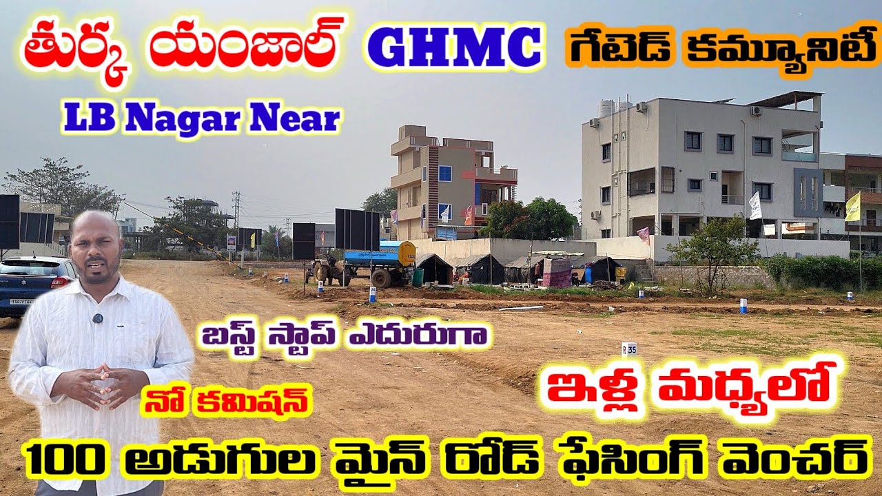 హైదరాబాద్ ORR లోపల HMDA ఓపెన్ విల్లా ప్లాట్స్ ప్రాజెక్ట్, గేటెడ్ కమ్యూనిటీ లో ఇళ్ళకి ఆనుకొని ఉంది