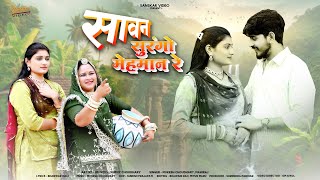सावन सुरंगो मेहमान | New Marwadi Song 2025 | Mukesh Choudhary | Mahiraj | New Rajasthani Song 2025 |