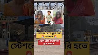 স্টেশনে ছেলে ধরার মা #viral #railwaystation #shorts #shortvideos #berhampore #murshidabad #vlog