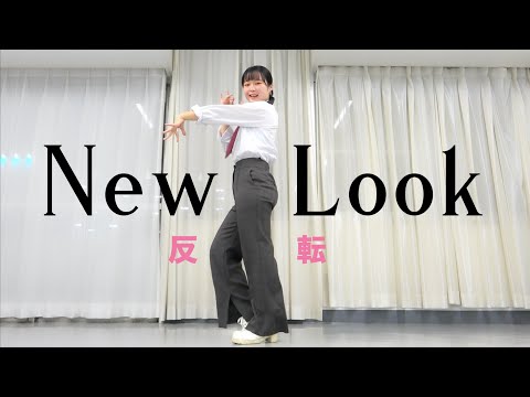 MISAMO「NEW LOOK」Dance Practice (mirrored) 미사모 - YouTube