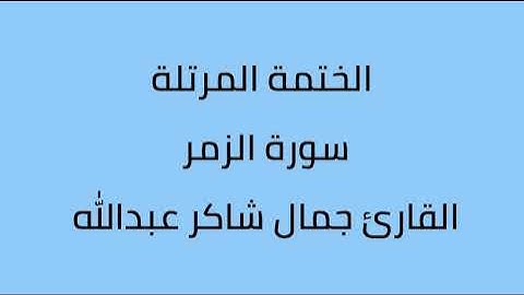 سورة الزمر القارئ جمال شاكر عبدالله