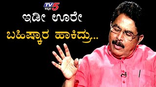 ಜೈಲಿಗೋದೆ... ಇಡೀ ಊರೇ ಬಹಿಷ್ಕಾರ ಹಾಕಿದ್ರು - R Ashok