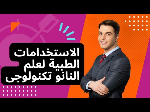 محاضرة 4 استخدامات علم النانو تكنولوجى فى المجال الطبى والصحى
