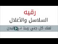 رقيه السلاسل والأغلال لفك كل جني ربط في الجسد ولا يستطيع الخروج ياسر نجدي رقيه السلاسل رقيه السلاسل والأغلال لفك كل جني ربط في الجسد ولا يستطيع الخروج ياسر نجدي رقيه السلاسل