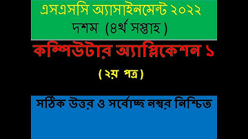 SSC Vocational 2022 new class 10 4th week Computer Application 2 assignment। ভোকেশনাল ২০২২