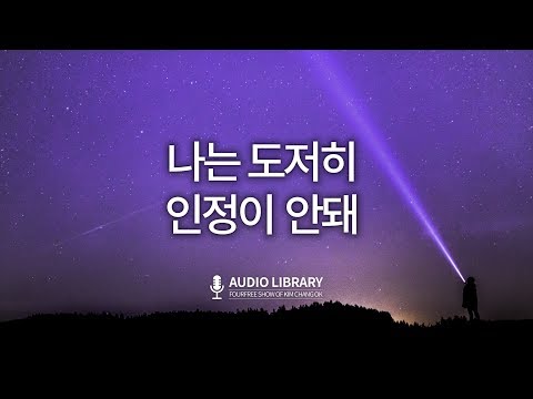 나는 도저히 인정이 안돼 / 김창옥 강연 오디오