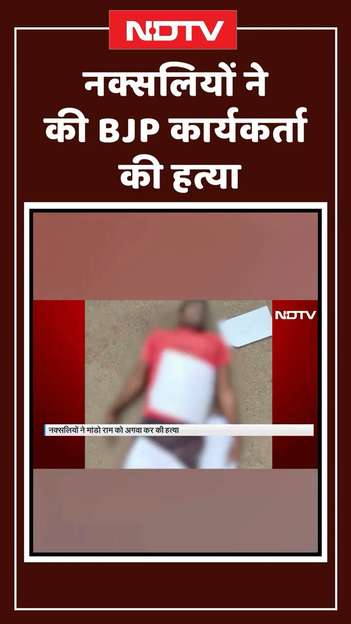 Bijapur: नक्सलियों ने की BJP कार्यकर्ता की हत्या | Chhattisgarh News