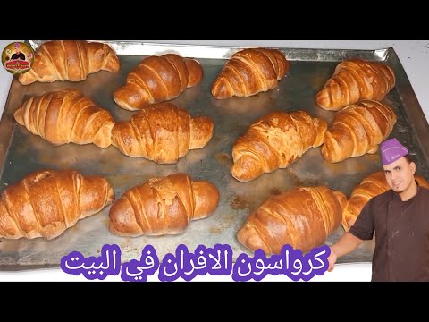 تعالى اقول لك على سر كرواسون الافران للمدارس يطلع معك ناجح في البيت الشيف محمد الحلواني